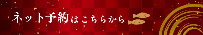魚と炭　おんじょ | ネット予約はこちらから